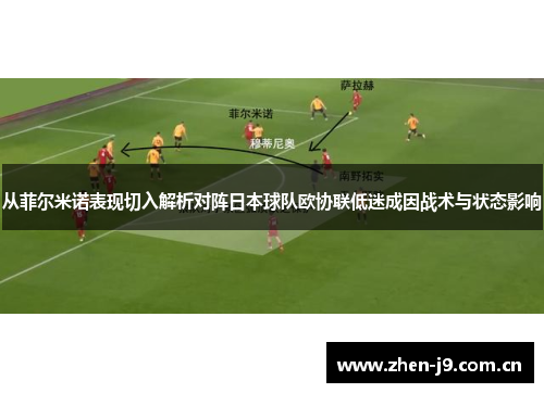 从菲尔米诺表现切入解析对阵日本球队欧协联低迷成因战术与状态影响