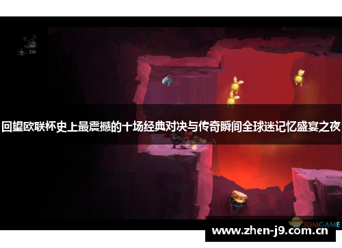 回望欧联杯史上最震撼的十场经典对决与传奇瞬间全球迷记忆盛宴之夜 回望欧联杯史上最震撼的十场经典对决与传奇瞬间全球迷记忆盛宴之夜
