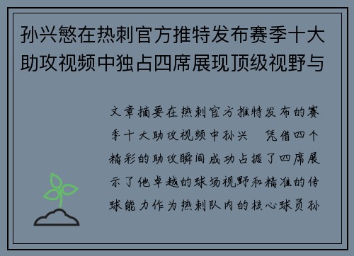 孙兴慜在热刺官方推特发布赛季十大助攻视频中独占四席展现顶级视野与精准传球 孙兴慜在热刺官方推特发布赛季十大助攻视频中独占四席展现顶级视野与精准传球