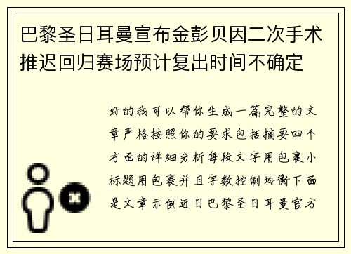 巴黎圣日耳曼宣布金彭贝因二次手术推迟回归赛场预计复出时间不确定 巴黎圣日耳曼宣布金彭贝因二次手术推迟回归赛场预计复出时间不确定