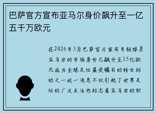 巴萨官方宣布亚马尔身价飙升至一亿五千万欧元 巴萨官方宣布亚马尔身价飙升至一亿五千万欧元