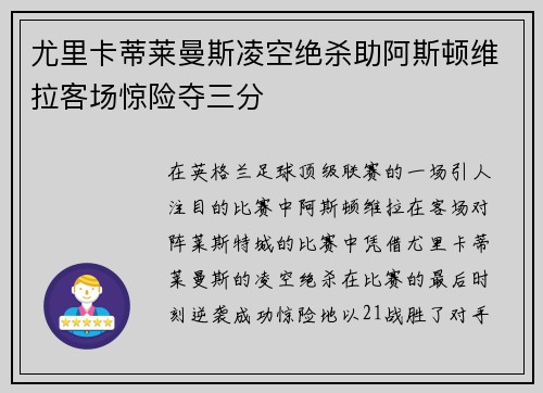 尤里卡蒂莱曼斯凌空绝杀助阿斯顿维拉客场惊险夺三分