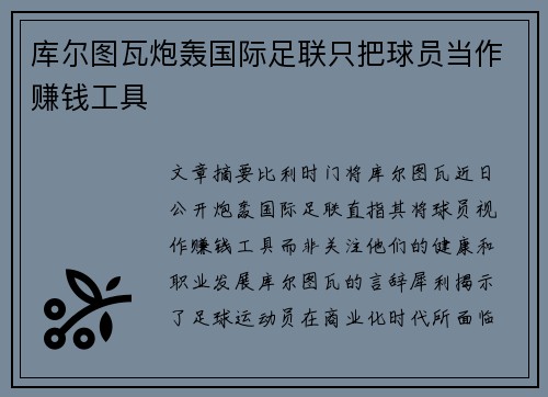 库尔图瓦炮轰国际足联只把球员当作赚钱工具