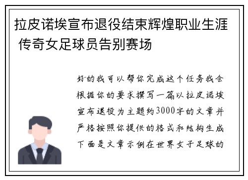 拉皮诺埃宣布退役结束辉煌职业生涯 传奇女足球员告别赛场