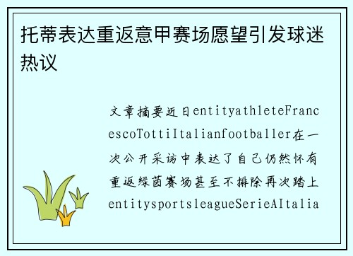 托蒂表达重返意甲赛场愿望引发球迷热议