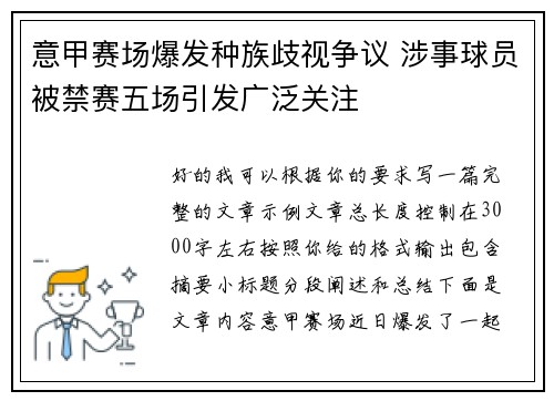 意甲赛场爆发种族歧视争议 涉事球员被禁赛五场引发广泛关注 意甲赛场爆发种族歧视争议 涉事球员被禁赛五场引发广泛关注