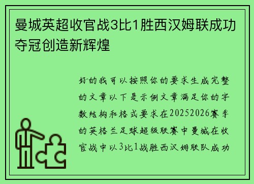 曼城英超收官战3比1胜西汉姆联成功夺冠创造新辉煌 曼城英超收官战3比1胜西汉姆联成功夺冠创造新辉煌