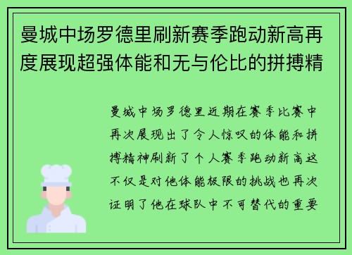 曼城中场罗德里刷新赛季跑动新高再度展现超强体能和无与伦比的拼搏精神 曼城中场罗德里刷新赛季跑动新高再度展现超强体能和无与伦比的拼搏精神
