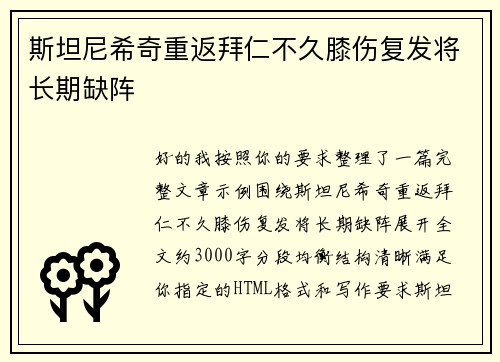 斯坦尼希奇重返拜仁不久膝伤复发将长期缺阵 斯坦尼希奇重返拜仁不久膝伤复发将长期缺阵