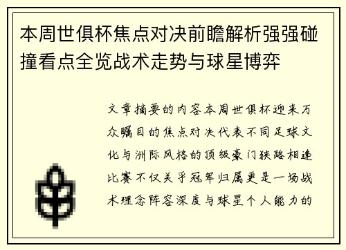 本周世俱杯焦点对决前瞻解析强强碰撞看点全览战术走势与球星博弈 本周世俱杯焦点对决前瞻解析强强碰撞看点全览战术走势与球星博弈