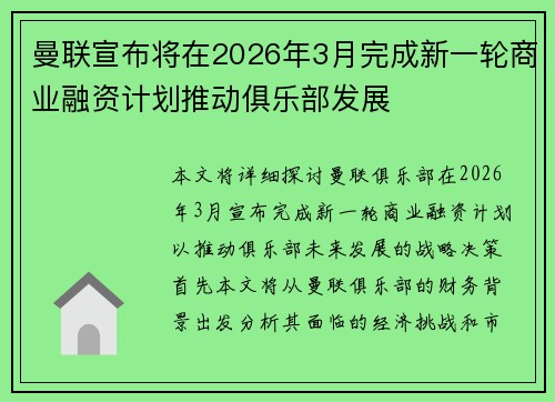 曼联宣布将在2026年3月完成新一轮商业融资计划推动俱乐部发展 曼联宣布将在2026年3月完成新一轮商业融资计划推动俱乐部发展