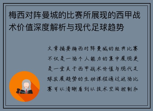 梅西对阵曼城的比赛所展现的西甲战术价值深度解析与现代足球趋势