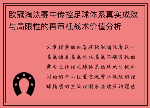 欧冠淘汰赛中传控足球体系真实成效与局限性的再审视战术价值分析