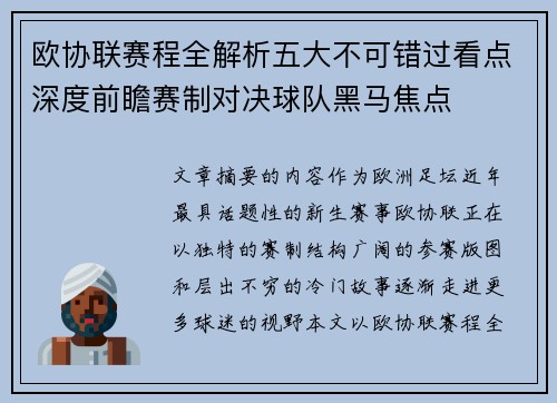 欧协联赛程全解析五大不可错过看点深度前瞻赛制对决球队黑马焦点 欧协联赛程全解析五大不可错过看点深度前瞻赛制对决球队黑马焦点