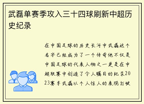 武磊单赛季攻入三十四球刷新中超历史纪录