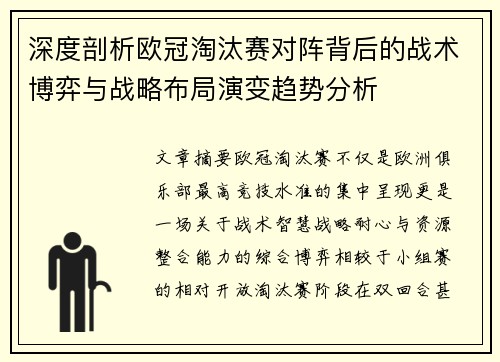 深度剖析欧冠淘汰赛对阵背后的战术博弈与战略布局演变趋势分析 深度剖析欧冠淘汰赛对阵背后的战术博弈与战略布局演变趋势分析