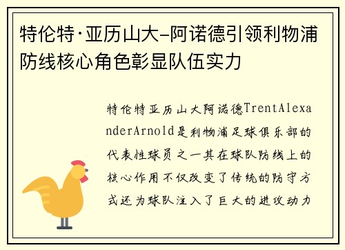 特伦特·亚历山大-阿诺德引领利物浦防线核心角色彰显队伍实力 特伦特·亚历山大-阿诺德引领利物浦防线核心角色彰显队伍实力