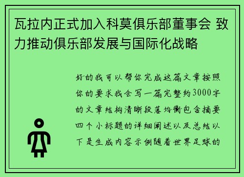 瓦拉内正式加入科莫俱乐部董事会 致力推动俱乐部发展与国际化战略