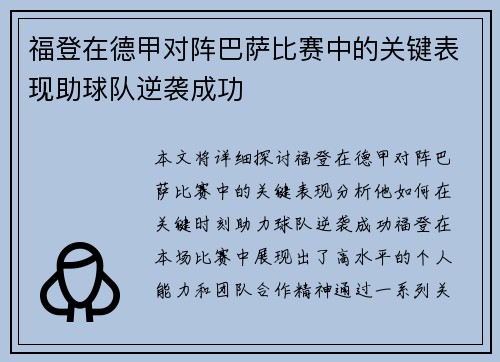 福登在德甲对阵巴萨比赛中的关键表现助球队逆袭成功