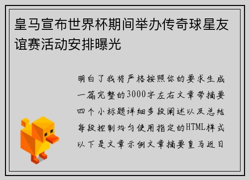 皇马宣布世界杯期间举办传奇球星友谊赛活动安排曝光