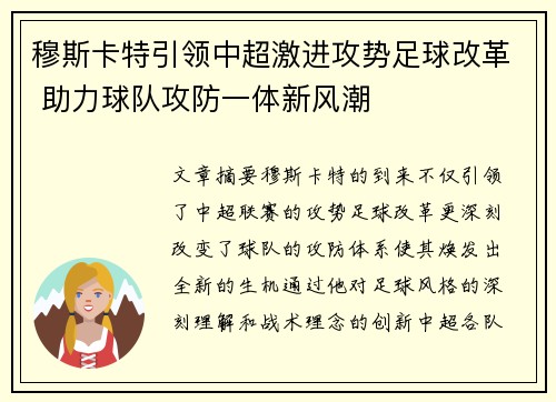 穆斯卡特引领中超激进攻势足球改革 助力球队攻防一体新风潮