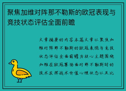 聚焦加维对阵那不勒斯的欧冠表现与竞技状态评估全面前瞻 聚焦加维对阵那不勒斯的欧冠表现与竞技状态评估全面前瞻
