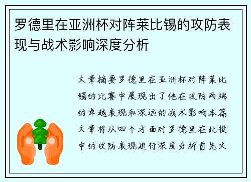 罗德里在亚洲杯对阵莱比锡的攻防表现与战术影响深度分析
