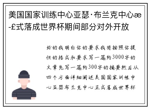 美国国家训练中心亚瑟·布兰克中心正式落成世界杯期间部分对外开放