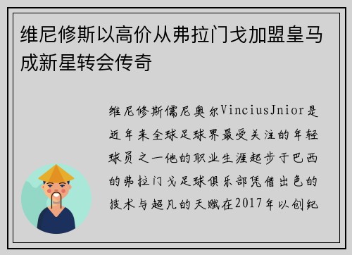 维尼修斯以高价从弗拉门戈加盟皇马成新星转会传奇 维尼修斯以高价从弗拉门戈加盟皇马成新星转会传奇
