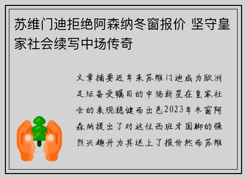 苏维门迪拒绝阿森纳冬窗报价 坚守皇家社会续写中场传奇