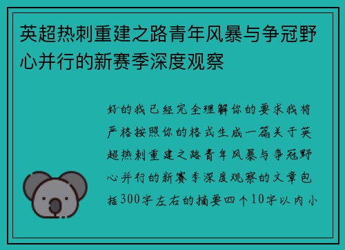 英超热刺重建之路青年风暴与争冠野心并行的新赛季深度观察