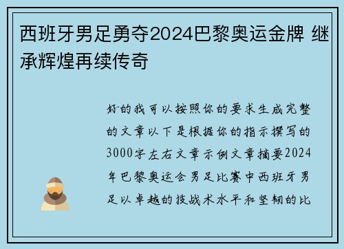 西班牙男足勇夺2024巴黎奥运金牌 继承辉煌再续传奇 西班牙男足勇夺2024巴黎奥运金牌 继承辉煌再续传奇