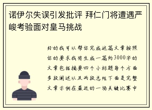 诺伊尔失误引发批评 拜仁门将遭遇严峻考验面对皇马挑战