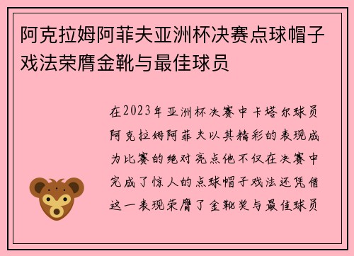 阿克拉姆阿菲夫亚洲杯决赛点球帽子戏法荣膺金靴与最佳球员
