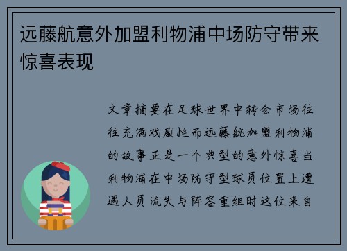 远藤航意外加盟利物浦中场防守带来惊喜表现