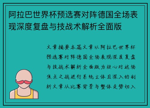 阿拉巴世界杯预选赛对阵德国全场表现深度复盘与技战术解析全面版 阿拉巴世界杯预选赛对阵德国全场表现深度复盘与技战术解析全面版