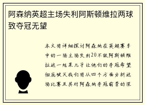 阿森纳英超主场失利阿斯顿维拉两球致夺冠无望