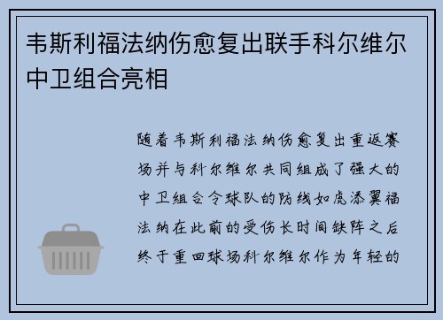 韦斯利福法纳伤愈复出联手科尔维尔中卫组合亮相