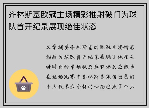 齐林斯基欧冠主场精彩推射破门为球队首开纪录展现绝佳状态 齐林斯基欧冠主场精彩推射破门为球队首开纪录展现绝佳状态
