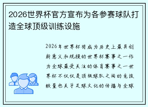 2026世界杯官方宣布为各参赛球队打造全球顶级训练设施