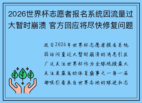 2026世界杯志愿者报名系统因流量过大暂时崩溃 官方回应将尽快修复问题