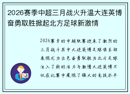 2026赛季中超三月战火升温大连英博奋勇取胜掀起北方足球新激情