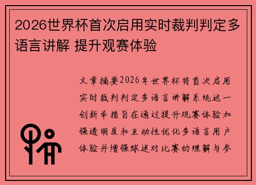 2026世界杯首次启用实时裁判判定多语言讲解 提升观赛体验 2026世界杯首次启用实时裁判判定多语言讲解 提升观赛体验