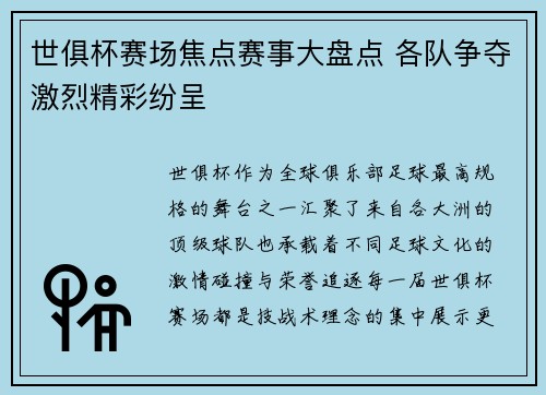 世俱杯赛场焦点赛事大盘点 各队争夺激烈精彩纷呈 世俱杯赛场焦点赛事大盘点 各队争夺激烈精彩纷呈