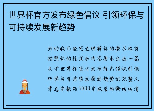 世界杯官方发布绿色倡议 引领环保与可持续发展新趋势 世界杯官方发布绿色倡议 引领环保与可持续发展新趋势