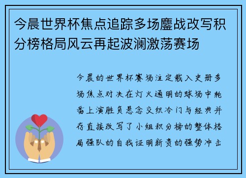 今晨世界杯焦点追踪多场鏖战改写积分榜格局风云再起波澜激荡赛场 今晨世界杯焦点追踪多场鏖战改写积分榜格局风云再起波澜激荡赛场