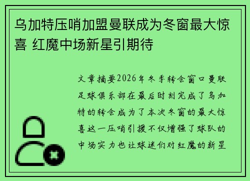 乌加特压哨加盟曼联成为冬窗最大惊喜 红魔中场新星引期待 乌加特压哨加盟曼联成为冬窗最大惊喜 红魔中场新星引期待