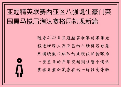 亚冠精英联赛西亚区八强诞生豪门突围黑马搅局淘汰赛格局初现新篇 亚冠精英联赛西亚区八强诞生豪门突围黑马搅局淘汰赛格局初现新篇