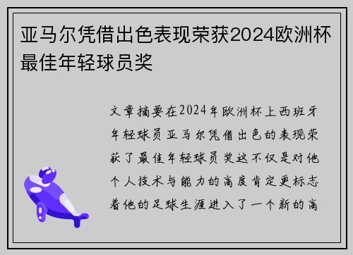 亚马尔凭借出色表现荣获2024欧洲杯最佳年轻球员奖 亚马尔凭借出色表现荣获2024欧洲杯最佳年轻球员奖