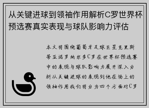 从关键进球到领袖作用解析C罗世界杯预选赛真实表现与球队影响力评估 从关键进球到领袖作用解析C罗世界杯预选赛真实表现与球队影响力评估
